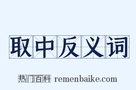 取中反义词是什么意思的图片